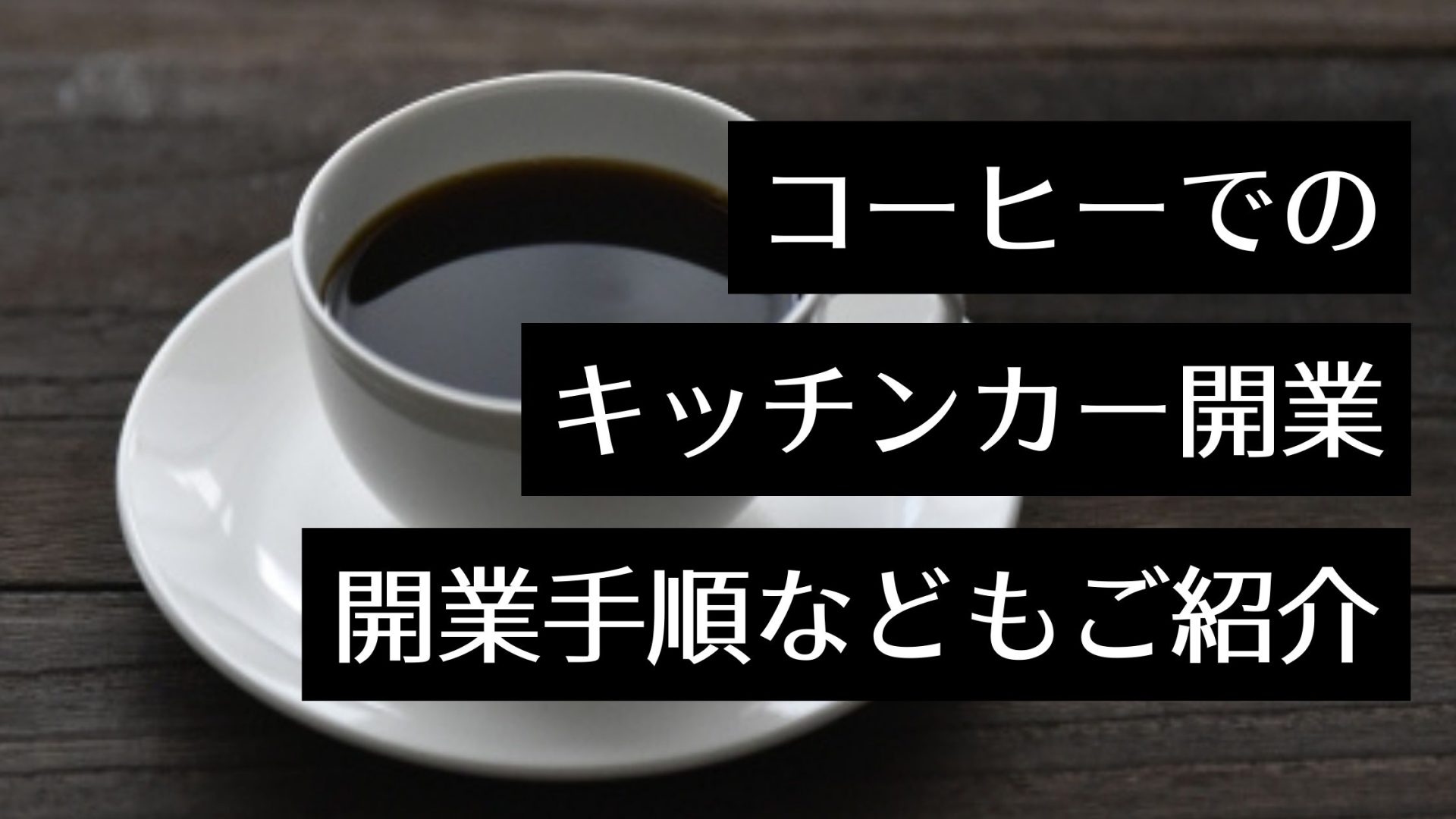 キッチンカーの移動カフェ！開業手順やおすすめのコーヒーマシン～フランチャイズについて